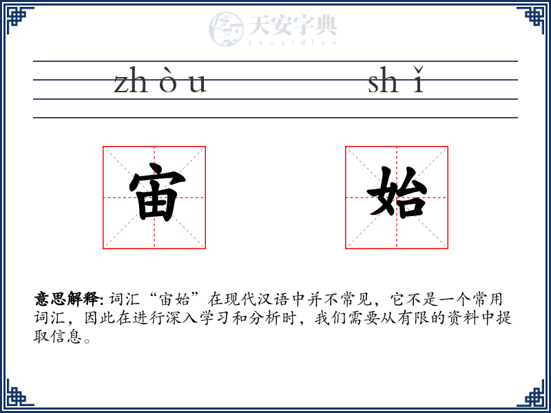宙始