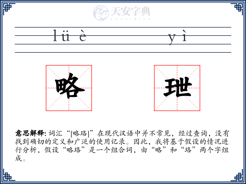 略玴