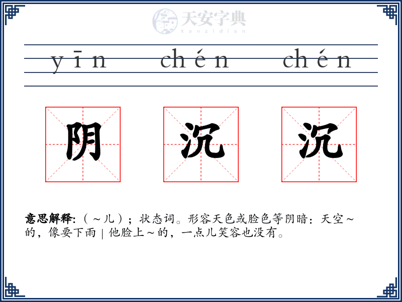 阴沉沉