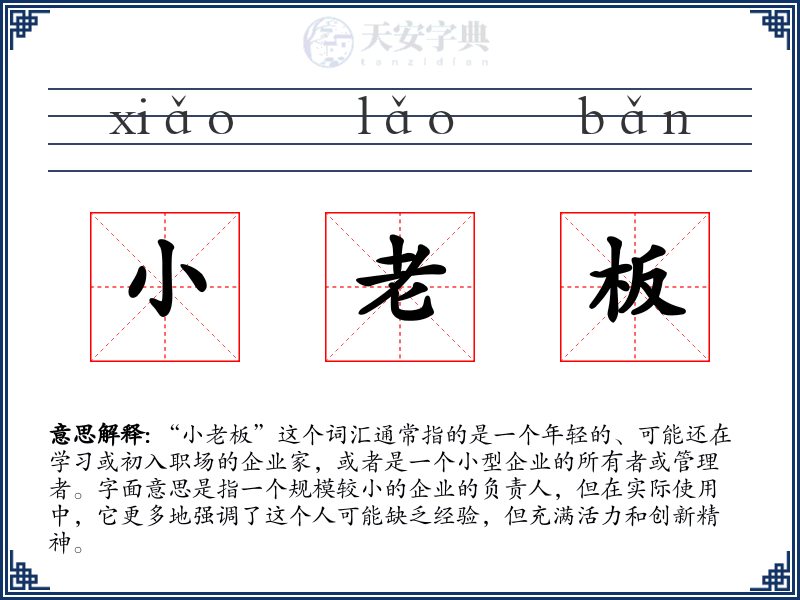 小老板