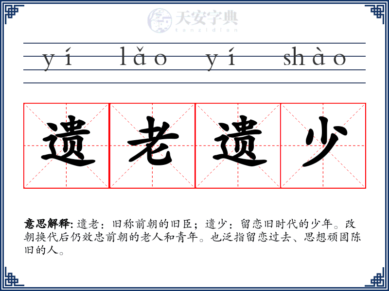 遗老遗少