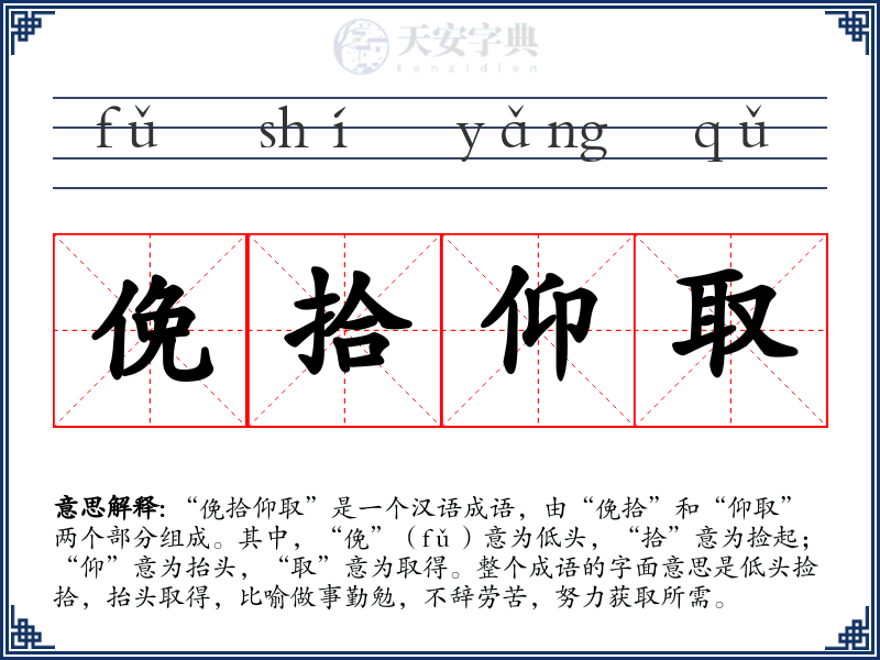俛拾仰取