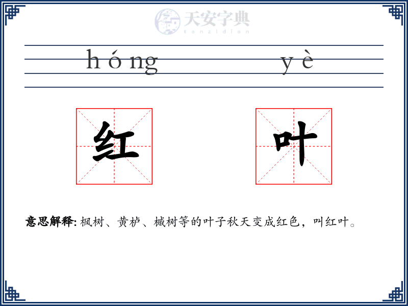 红叶