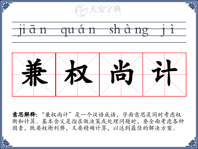 兼权尚计