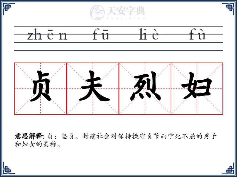 贞夫烈妇
