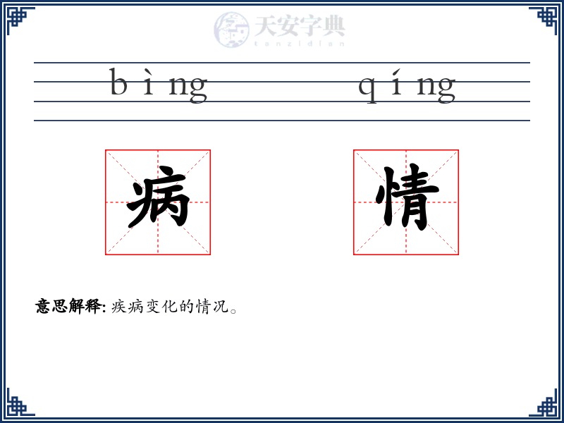 病情