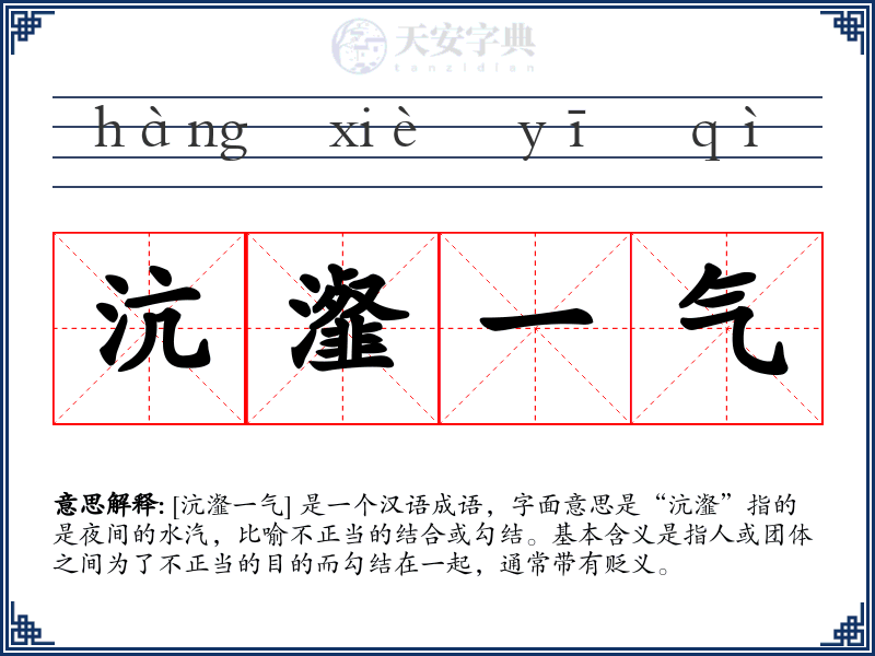 沆瀣一气