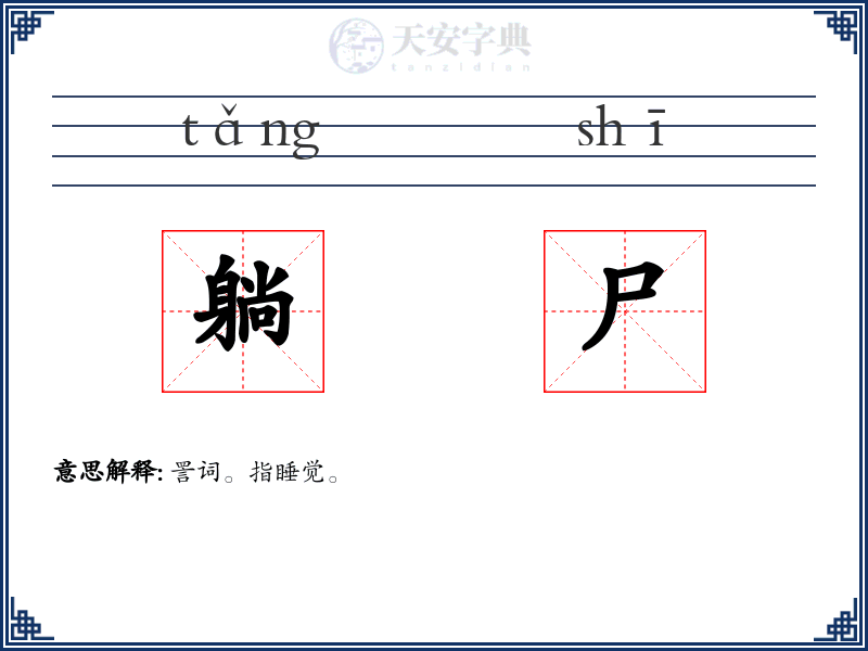 躺尸