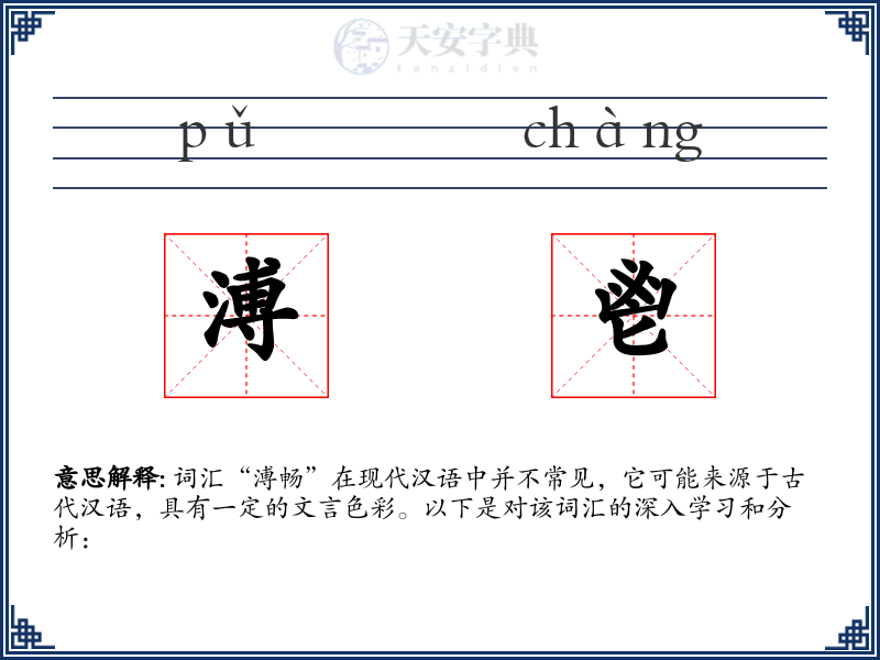 溥鬯