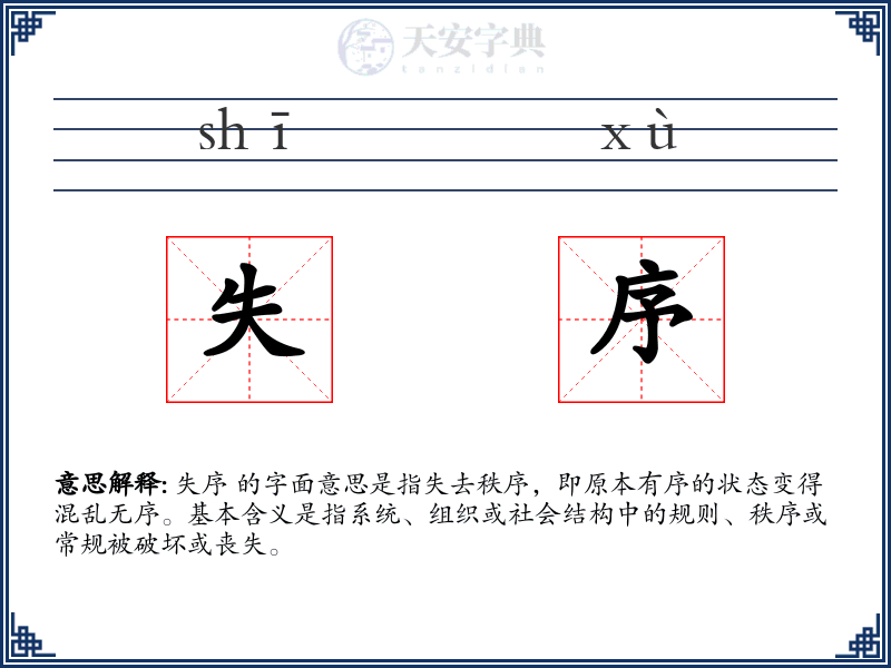 失序
