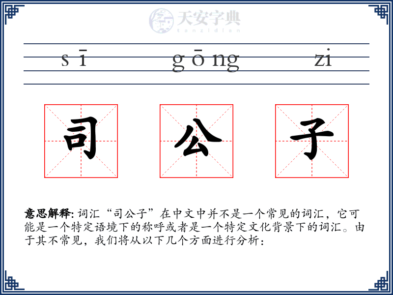 司公子