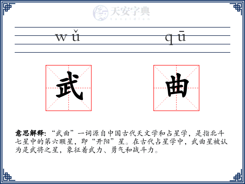 武曲