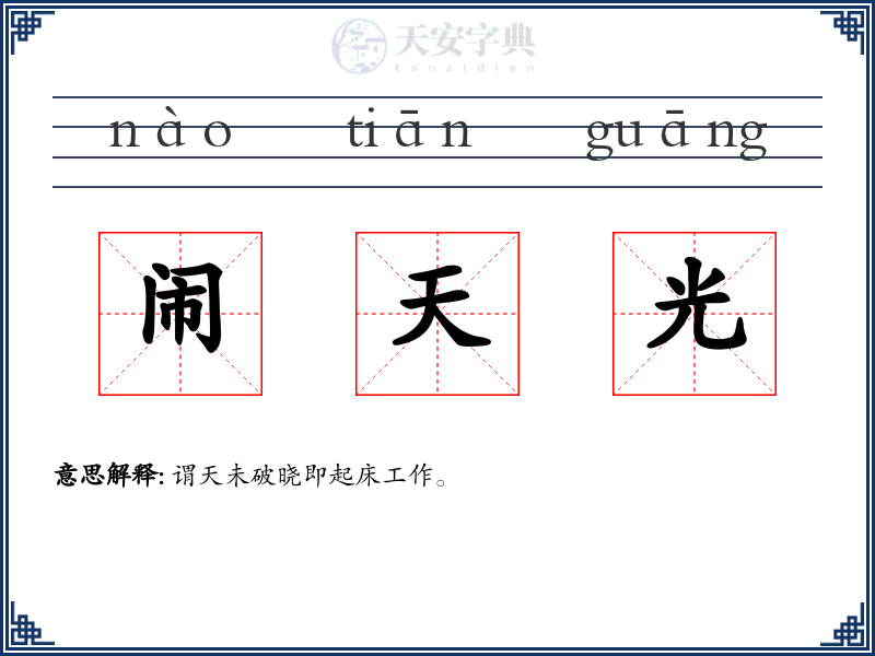 闹天光