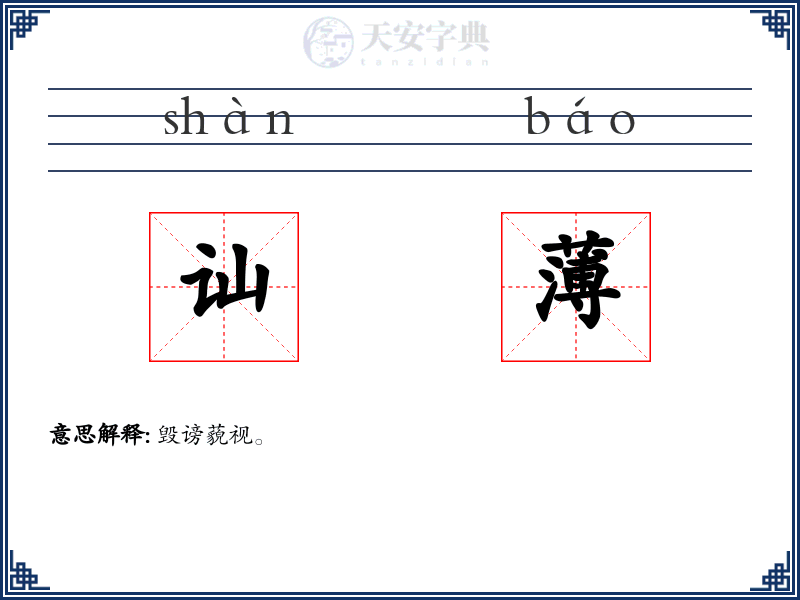 讪薄