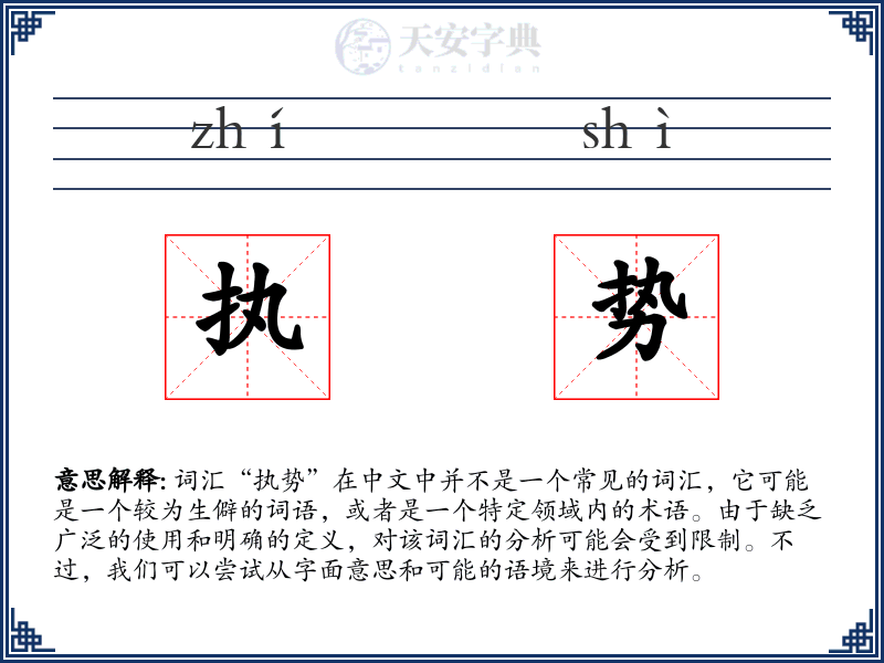 执势