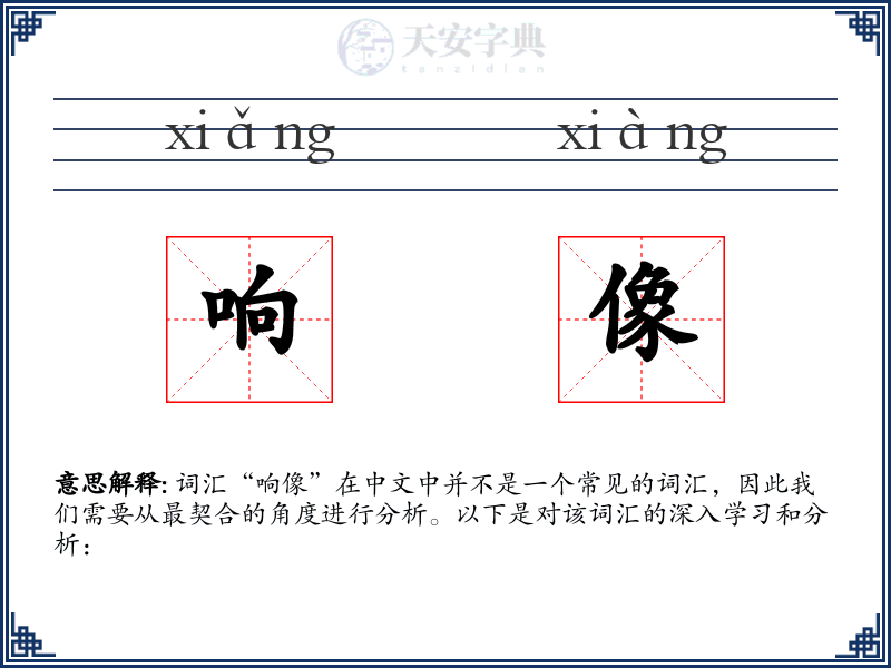 响像