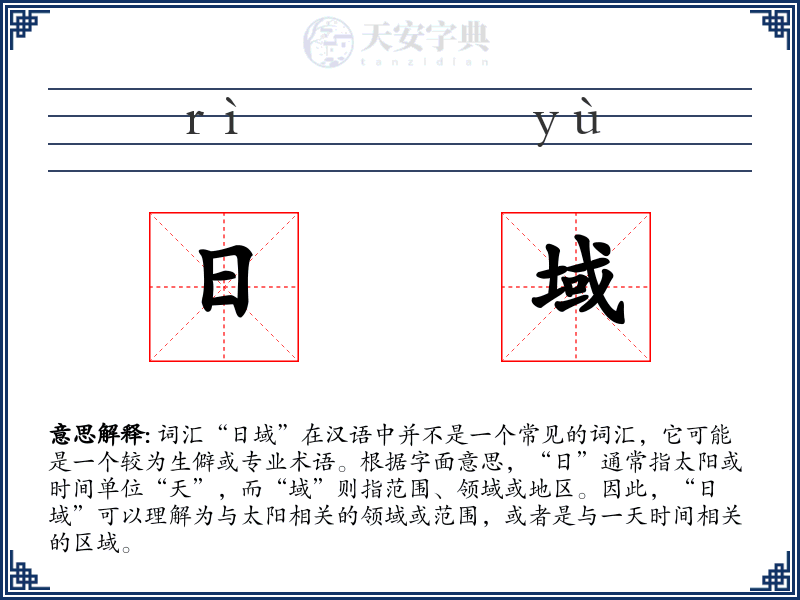 日域