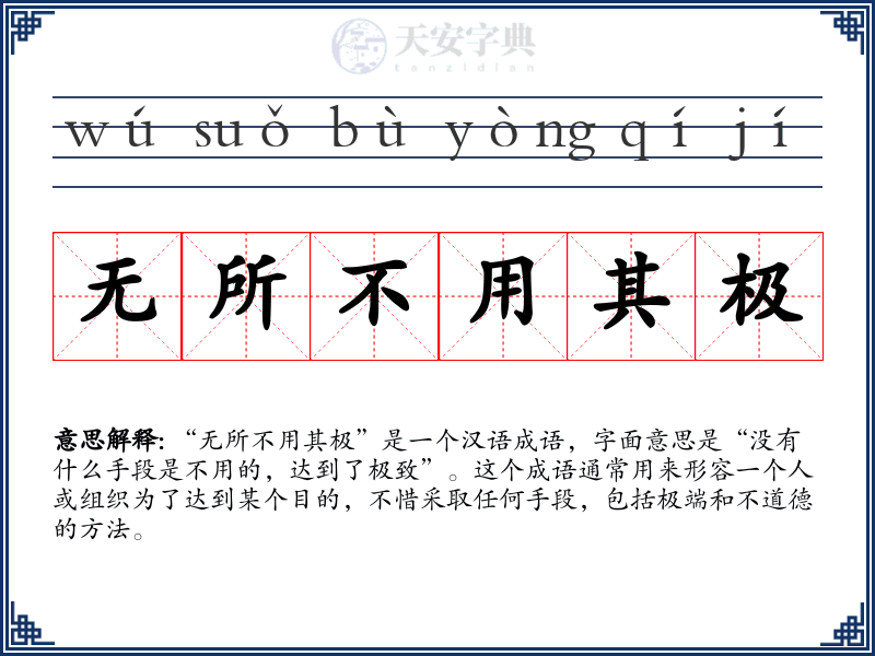 无所不用其极