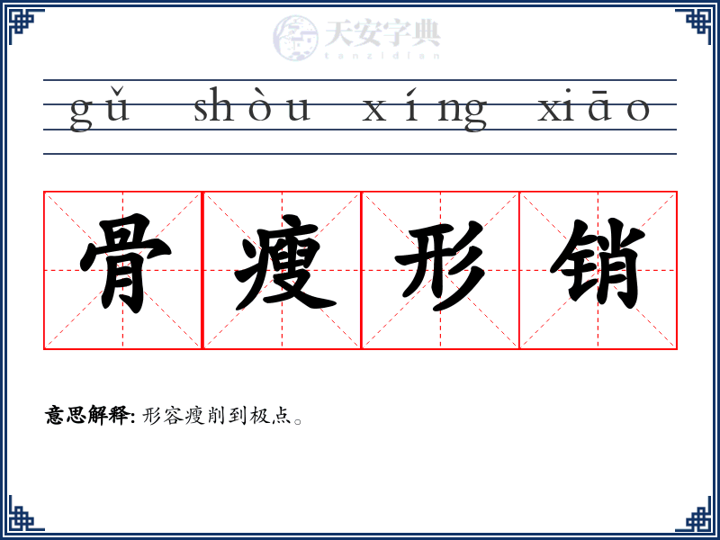 骨瘦形销