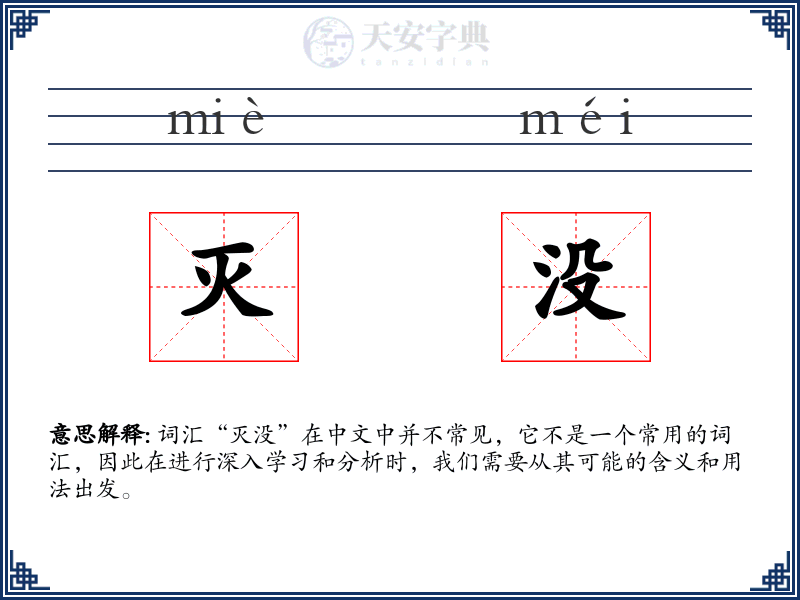 灭没