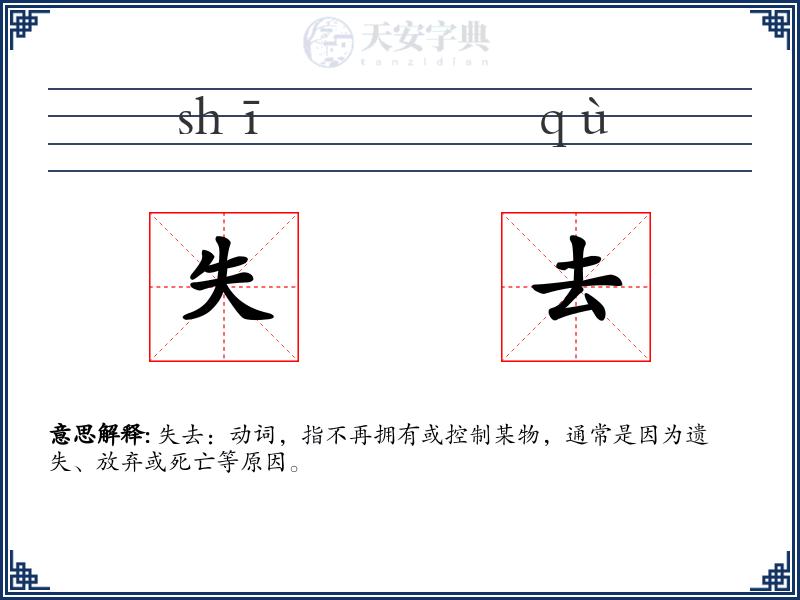 失去