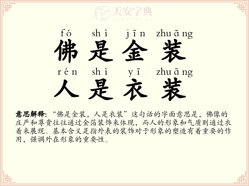 佛是金装，人是衣装