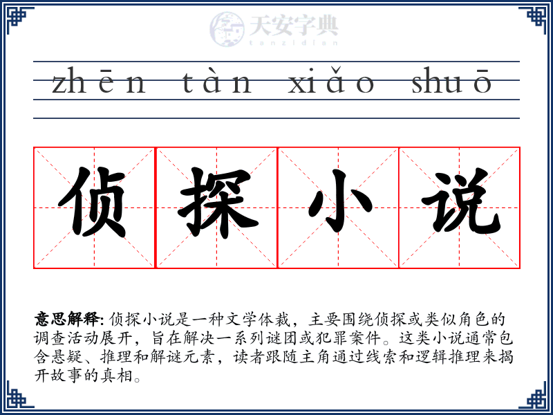 侦探小说