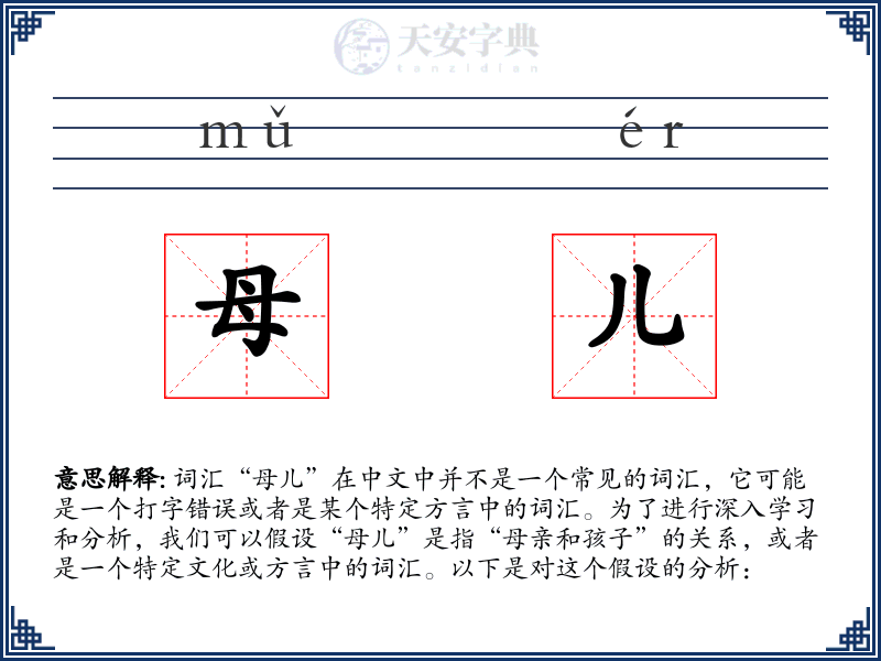 母儿