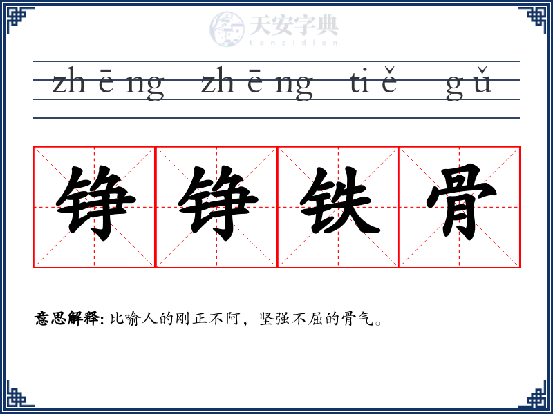 铮铮铁骨