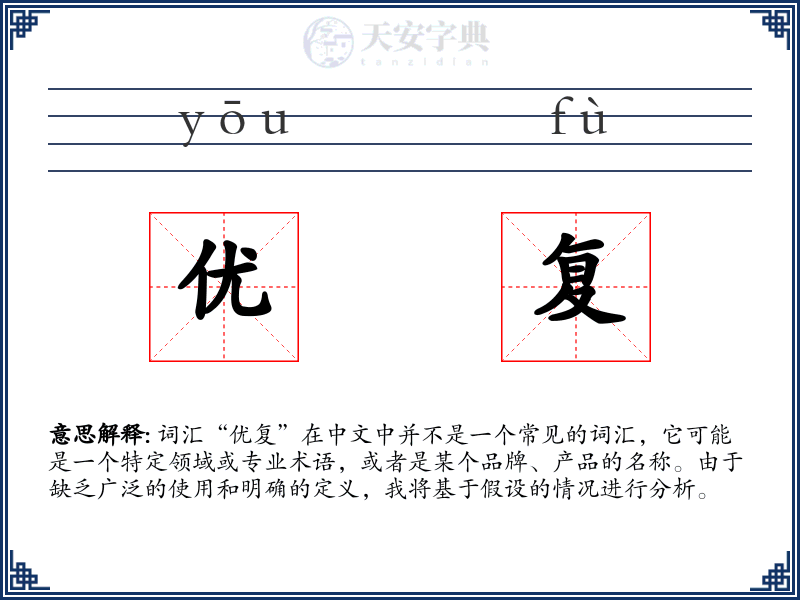优复