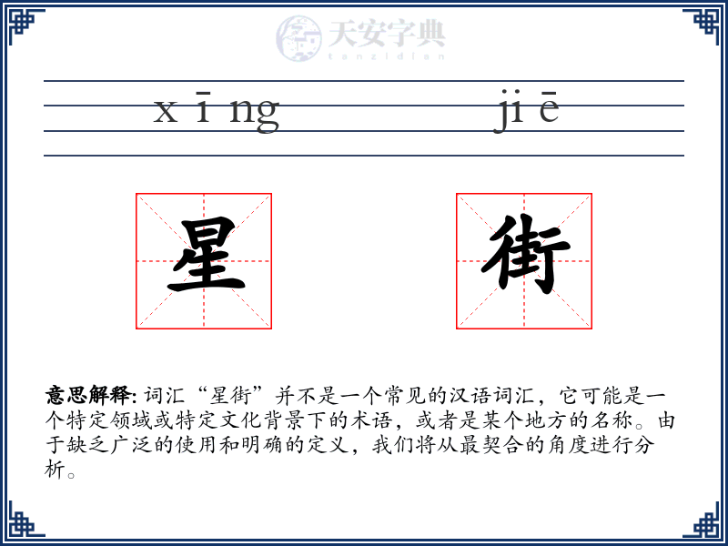 星街