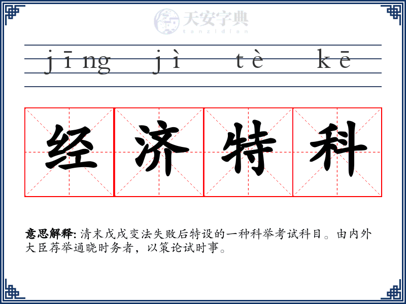 经济特科