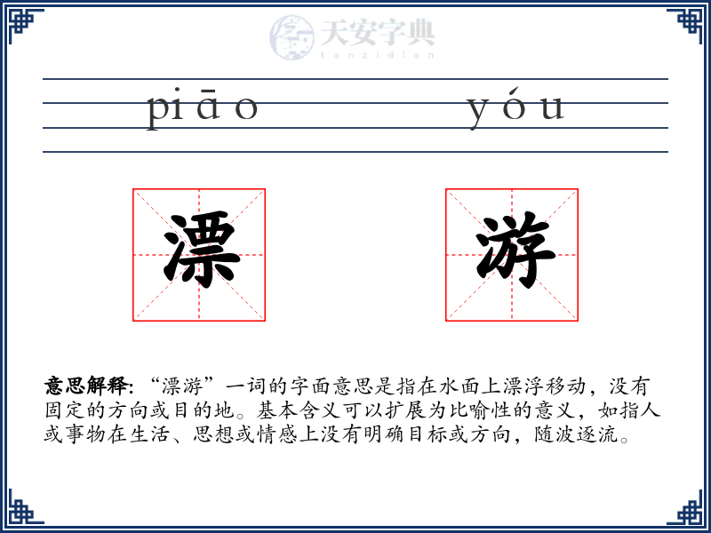 漂游