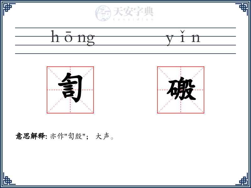 訇磤