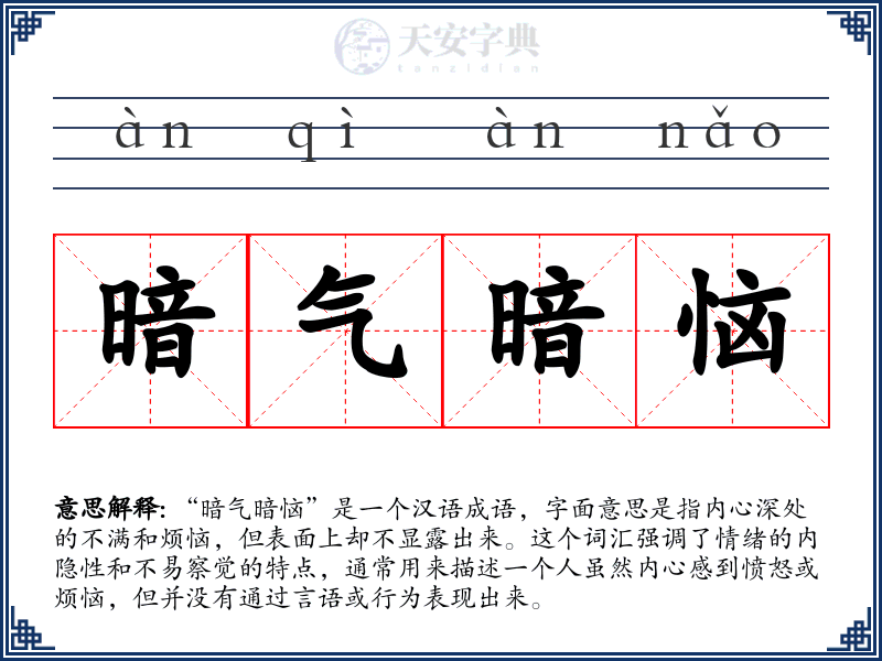 暗气暗恼