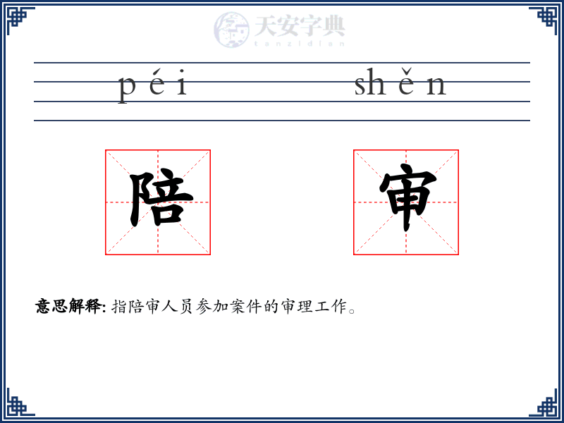 陪审