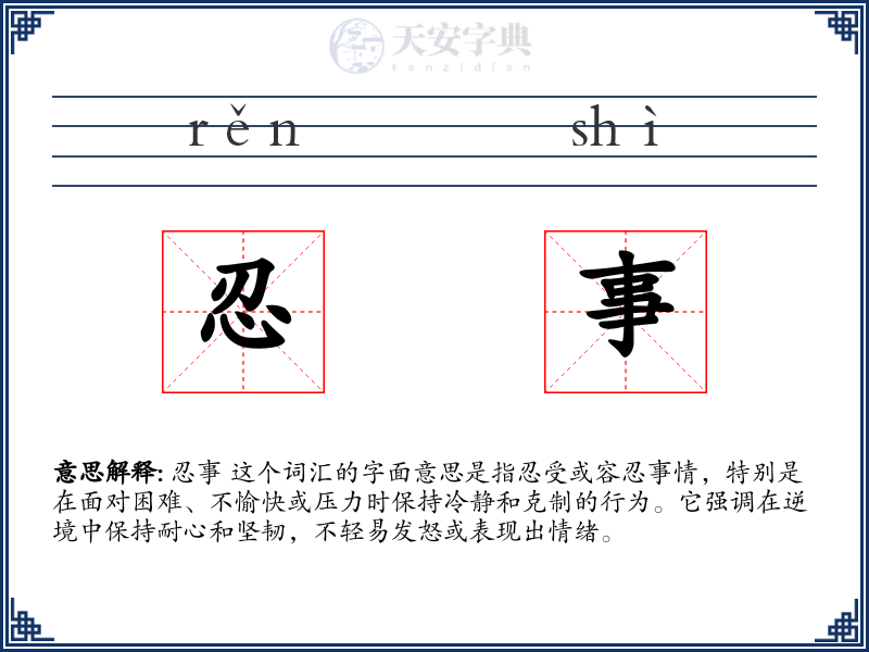 忍事