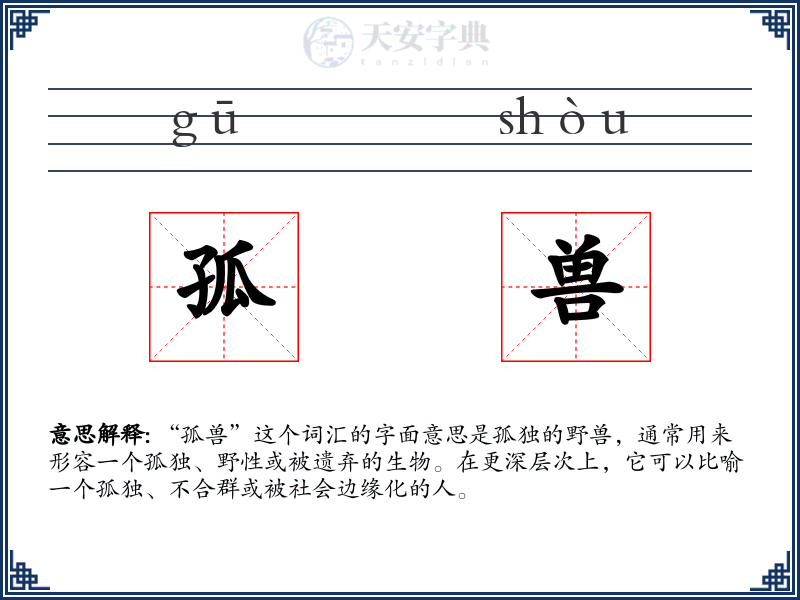 孤兽
