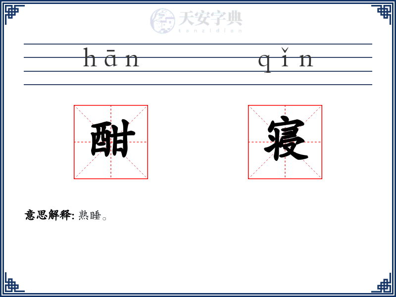 酣寝