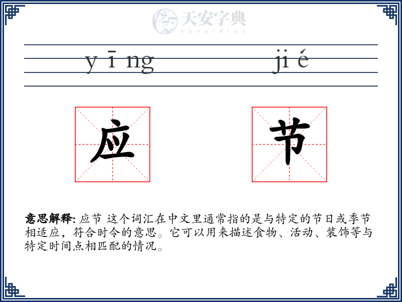 应节