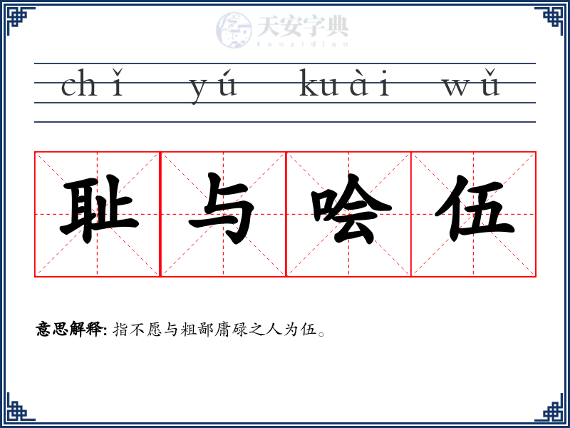 耻与哙伍