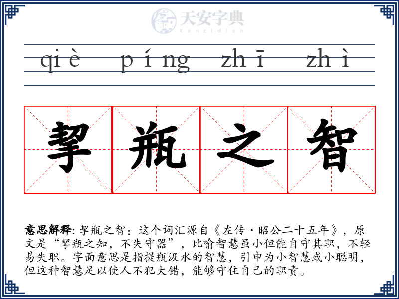 挈瓶之智