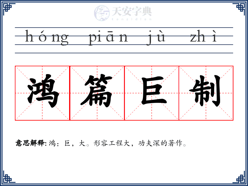 鸿篇巨制