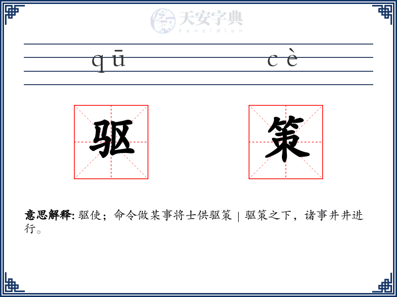 驱策