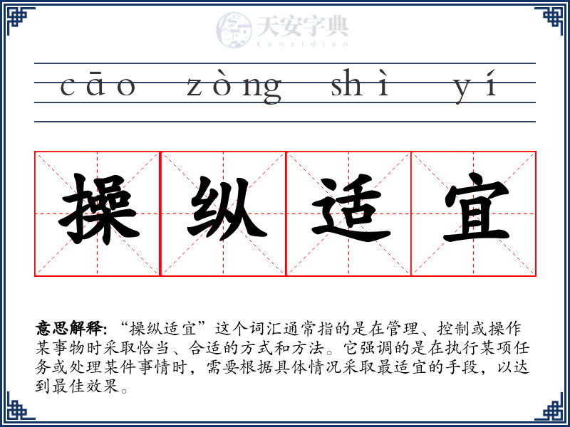 操纵适宜