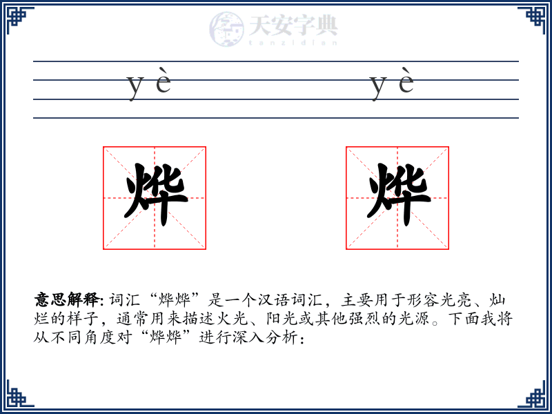 烨烨