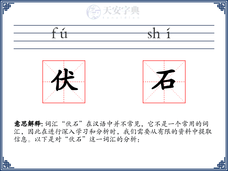 伏石