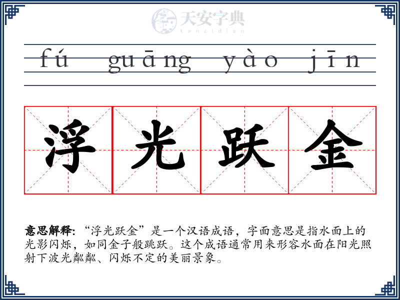 浮光跃金