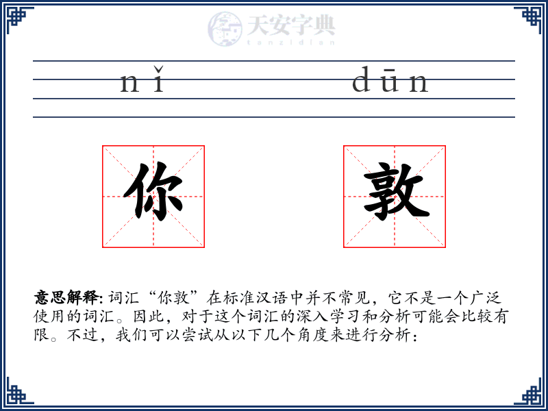 你敦