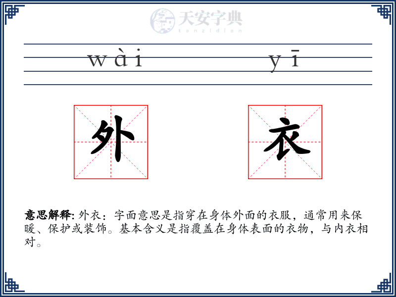 外衣